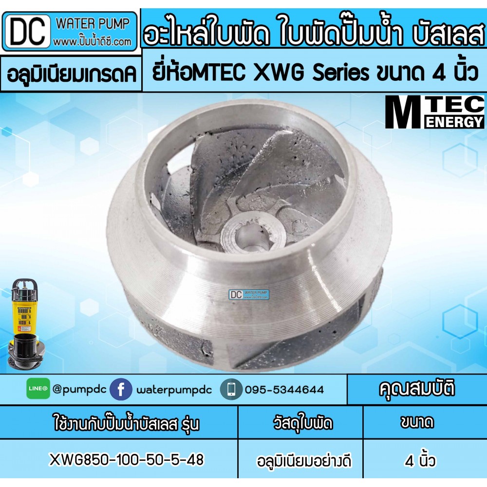 อะไหล่ใบพัด ใบพัดปั๊มน้ำ บัสเลส MTEC XWG Series 4 นิ้ว (ใบพัดอลูมิเนียมเกรดคุณภาพ)